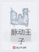 脈動王子 脈動王子