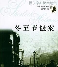 冬至節謎案 冬至節謎案