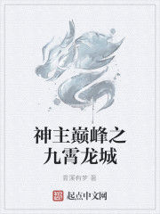 神主巔峰之九霄龍城