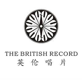 英倫唱片 英倫唱片
