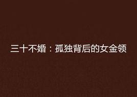 三十不婚:孤獨背後的女金領 三十不婚:孤獨背後的女金領