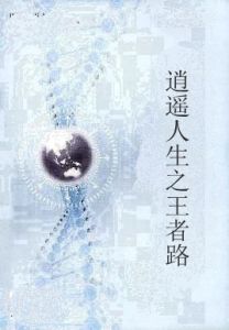 逍遙人生之王者路 逍遙人生之王者路