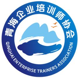 青海企業培訓師協會 青海企業培訓師協會