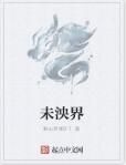 未泱界 未泱界
