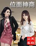 位面神商 位面神商