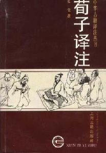 荀子譯註 荀子譯註