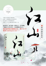 《江山之世間始終你好》