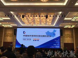 中國城市家具標準化國際會議 中國城市家具標準化國際會議