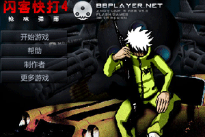 閃客快打4無敵版 閃客快打4無敵版