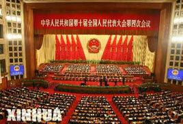 第十屆全國人民代表大會第四次會議