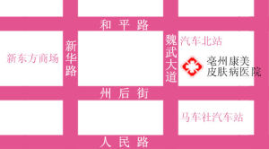 亳州康美皮膚病醫院地址