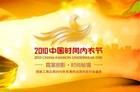2010中國時尚內衣節 2010中國時尚內衣節