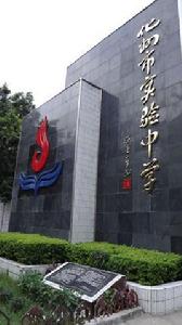 化州市實驗中學 化州市實驗中學