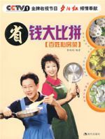 省錢大比拼(百姓私房菜) 省錢大比拼(百姓私房菜)