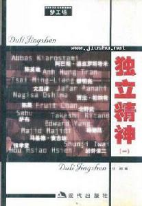 獨立精神 獨立精神