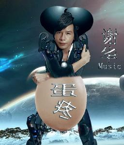 蛋疼[網路神曲]