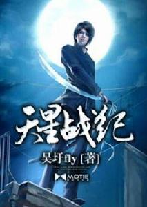 天星戰紀 天星戰紀