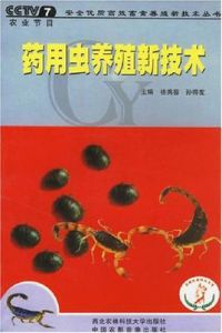 藥用蟲養殖新技術