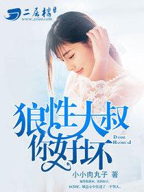 狼性大叔你好壞 狼性大叔你好壞