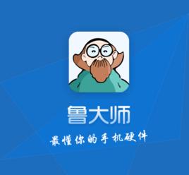 魯大師安卓版 魯大師安卓版