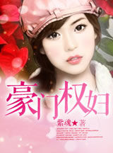 豪門權婦 豪門權婦