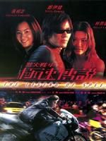 《烈火戰車2:極速傳說》 《烈火戰車2:極速傳說》