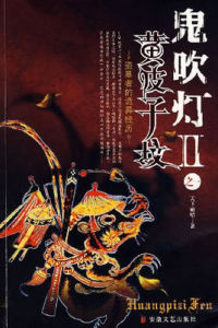 鬼吹燈2之黃皮子墳 鬼吹燈2之黃皮子墳