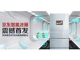 京東智慧型冰櫃 京東智慧型冰櫃