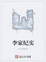 李家紀實 李家紀實