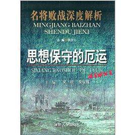 思想保守的厄運 思想保守的厄運