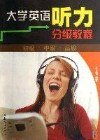 大學英語聽力分級教程 大學英語聽力分級教程