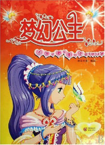夢幻公主