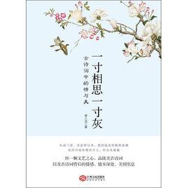 一寸相思一寸灰:古詩詞中的情與美 一寸相思一寸灰:古詩詞中的情與美