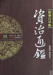 資治通鑑·漢紀·諸呂之變 資治通鑑·漢紀·諸呂之變