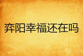 弈陽幸福還在嗎 弈陽幸福還在嗎
