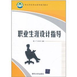 職業生涯設計指導 職業生涯設計指導