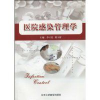 醫院感染管理學 醫院感染管理學