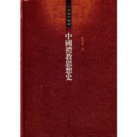 中國禮教思想史 中國禮教思想史