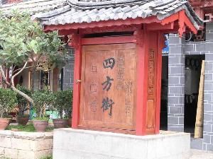 麗江四方街