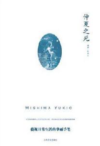 仲夏之死[三島由紀夫創作短篇小說集]