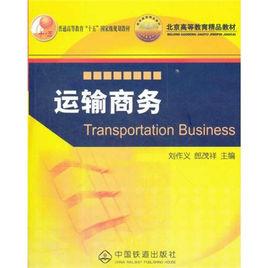 運輸商務 運輸商務