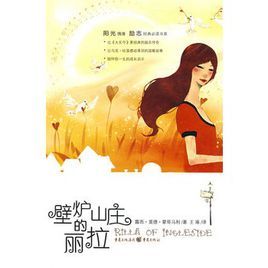 壁爐山莊的麗拉 壁爐山莊的麗拉