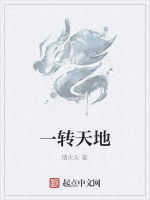 一轉天地 一轉天地