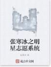 張寒冰之明星志願系統 張寒冰之明星志願系統