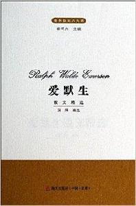世界散文八大家：愛默生散文精選