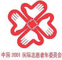 國際志願者