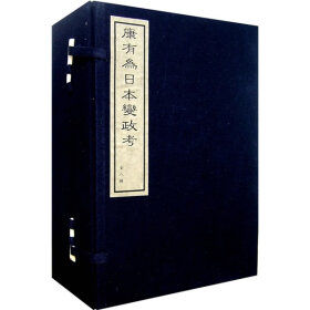 日本變政考