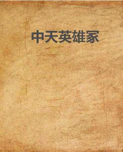中天英雄冢 中天英雄冢