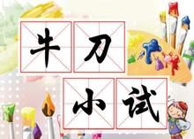 牛刀小試 牛刀小試