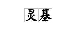 靈基 靈基
